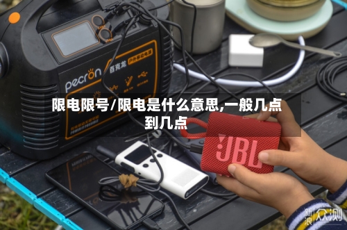 限电限号/限电是什么意思,一般几点到几点-第2张图片