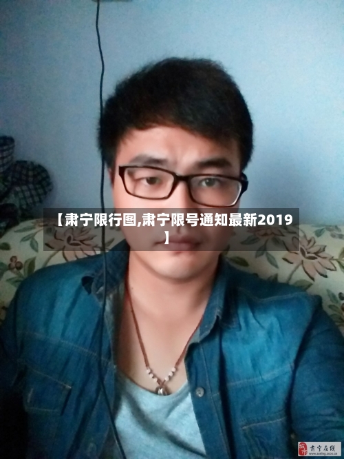 【肃宁限行图,肃宁限号通知最新2019】