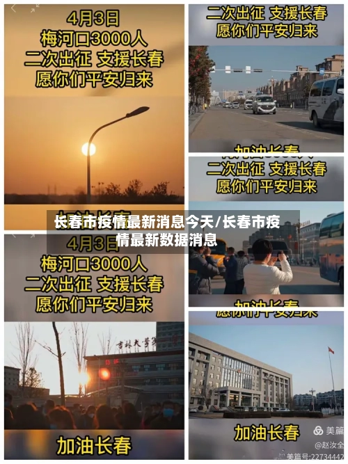 长春市疫情最新消息今天/长春市疫情最新数据消息