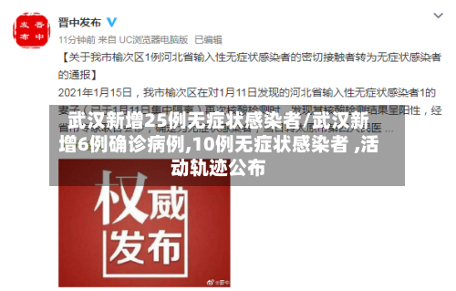 武汉新增25例无症状感染者/武汉新增6例确诊病例,10例无症状感染者 ,活动轨迹公布-第2张图片