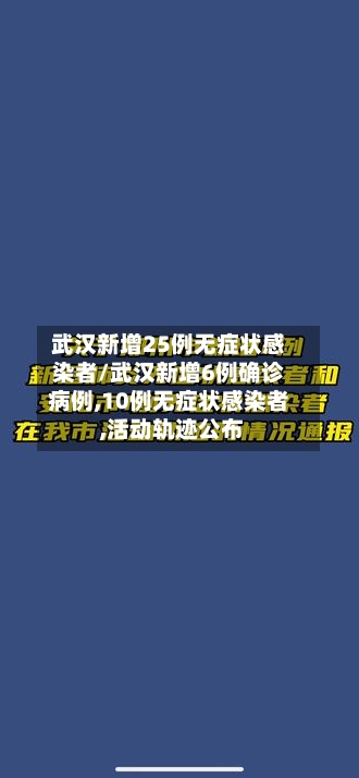 武汉新增25例无症状感染者/武汉新增6例确诊病例,10例无症状感染者 ,活动轨迹公布-第3张图片
