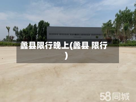 蠡县限行晚上(蠡县 限行)