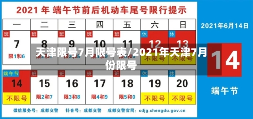 天津限号7月限号表/2021年天津7月份限号