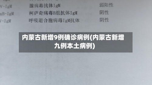 内蒙古新增9例确诊病例(内蒙古新增九例本土病例)-第3张图片