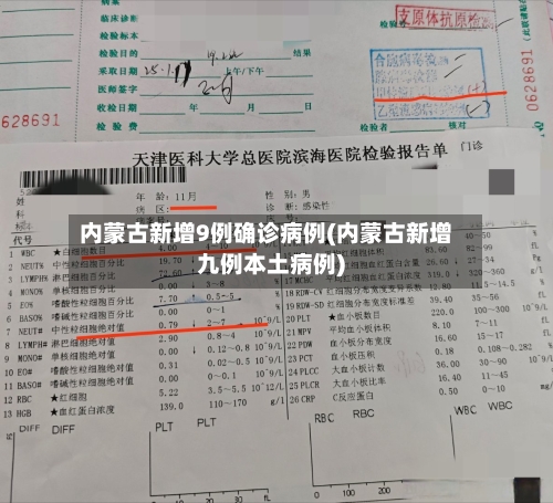 内蒙古新增9例确诊病例(内蒙古新增九例本土病例)