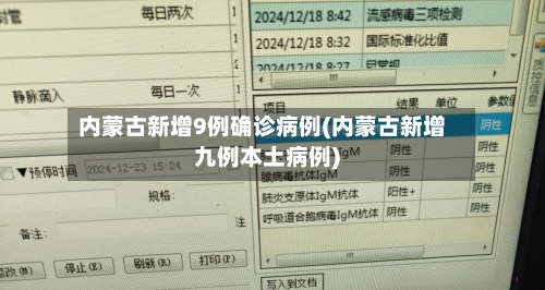 内蒙古新增9例确诊病例(内蒙古新增九例本土病例)-第2张图片