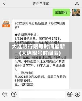 大连限行限号时间最新(大连限号时间表)-第2张图片