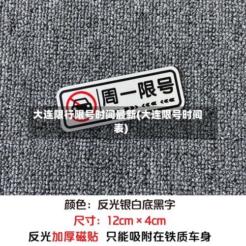 大连限行限号时间最新(大连限号时间表)-第3张图片