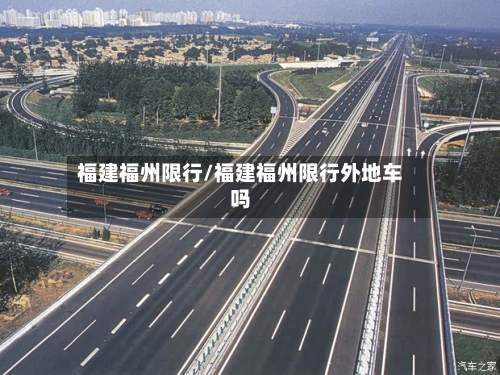 福建福州限行/福建福州限行外地车吗