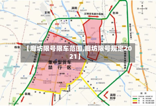 【廊坊限号限车范围,廊坊限号规定2021】-第2张图片