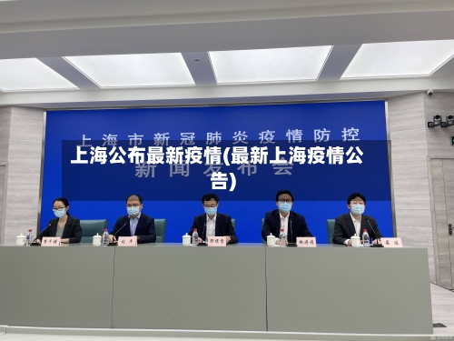 上海公布最新疫情(最新上海疫情公告)