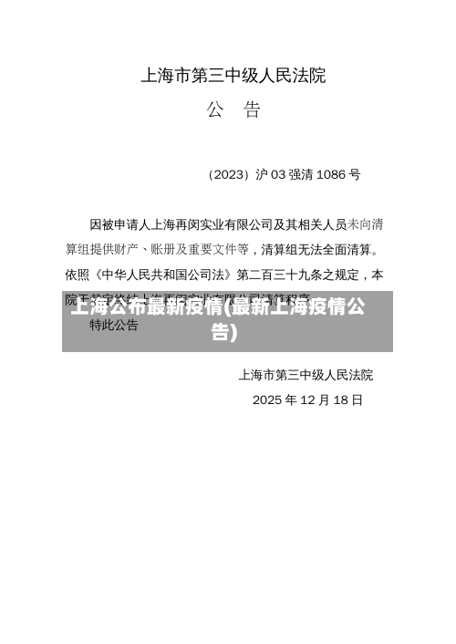 上海公布最新疫情(最新上海疫情公告)-第2张图片