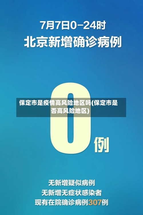保定市是疫情高风险地区吗(保定市是否高风险地区)