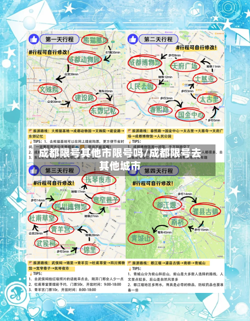 成都限号其他市限号吗/成都限号去其他城市
