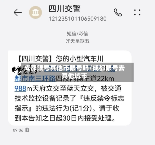 成都限号其他市限号吗/成都限号去其他城市-第2张图片