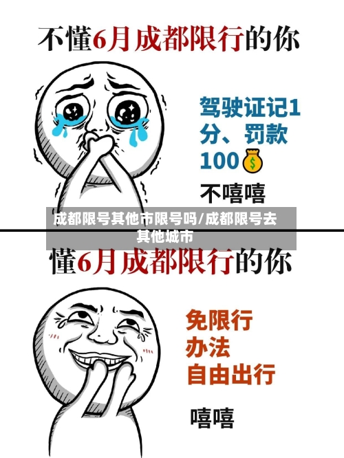 成都限号其他市限号吗/成都限号去其他城市-第3张图片