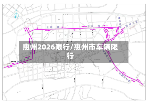 惠州2026限行/惠州市车辆限行-第2张图片