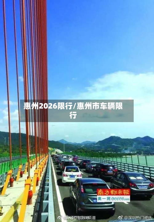 惠州2026限行/惠州市车辆限行-第3张图片
