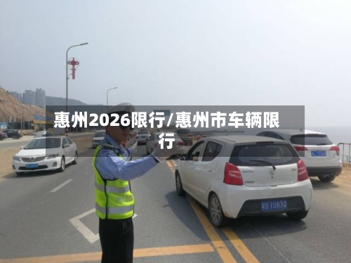 惠州2026限行/惠州市车辆限行