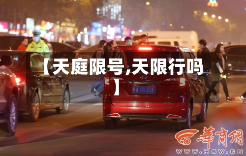 【天庭限号,天限行吗】-第3张图片