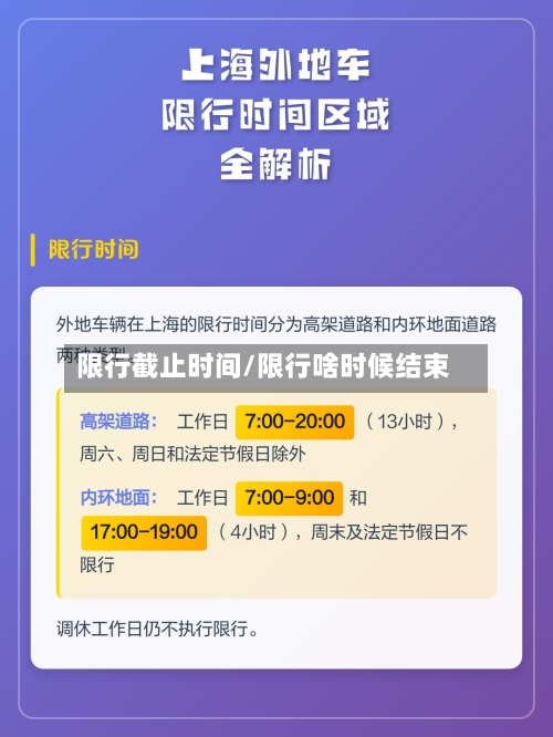 限行截止时间/限行啥时候结束