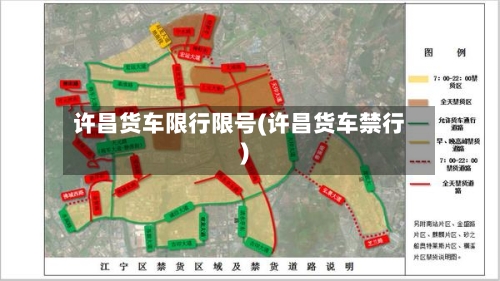 许昌货车限行限号(许昌货车禁行)