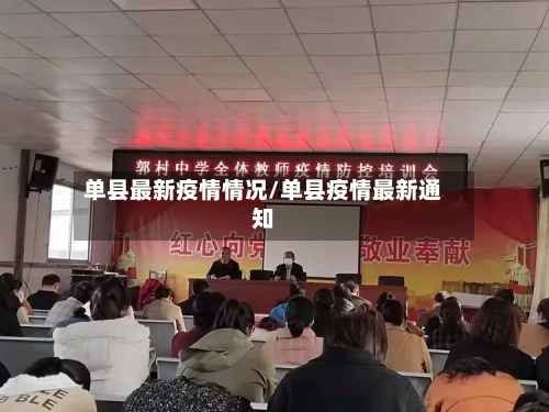 单县最新疫情情况/单县疫情最新通知