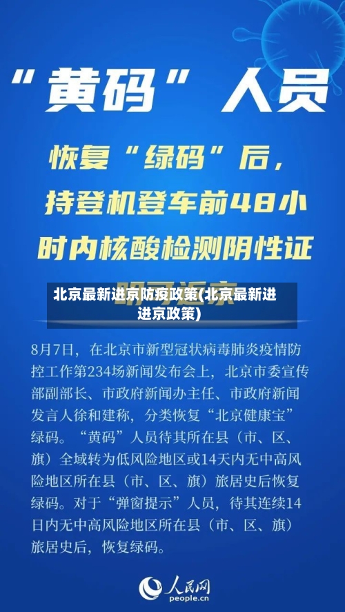 北京最新进京防疫政策(北京最新进进京政策)