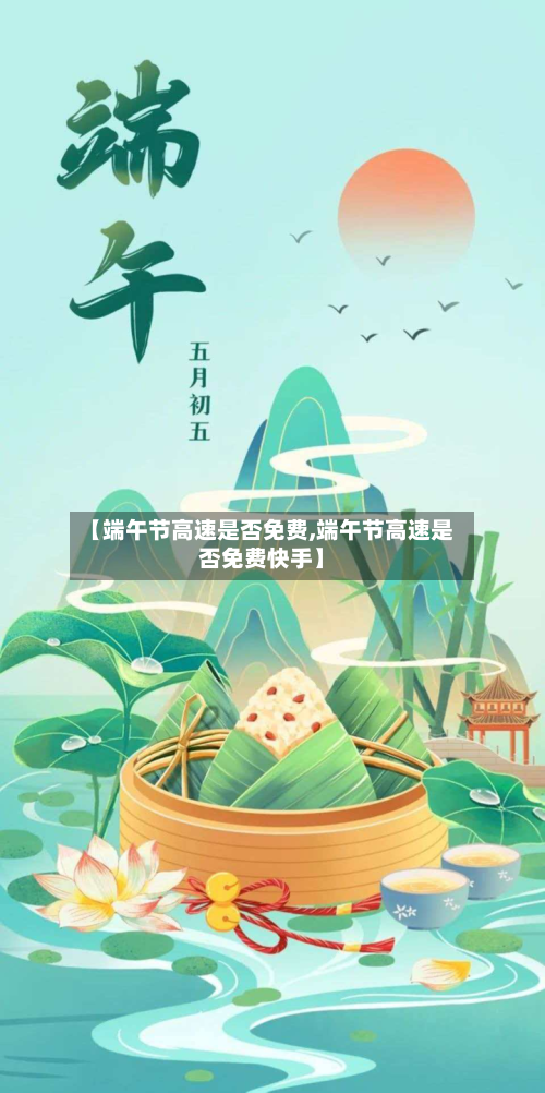 【端午节高速是否免费,端午节高速是否免费快手】