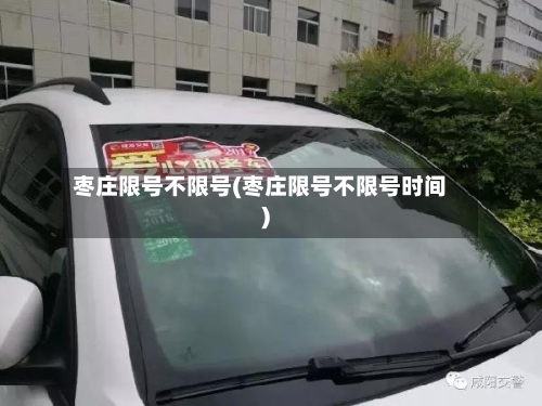 枣庄限号不限号(枣庄限号不限号时间)-第2张图片