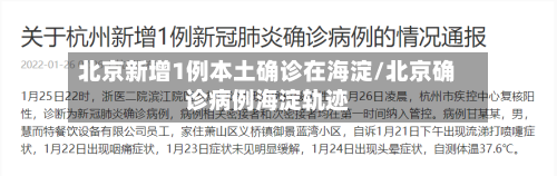 北京新增1例本土确诊在海淀/北京确诊病例海淀轨迹-第2张图片