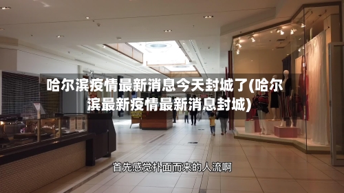 哈尔滨疫情最新消息今天封城了(哈尔滨最新疫情最新消息封城)
