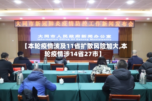 【本轮疫情波及11省扩散风险加大,本轮疫情涉14省27市】