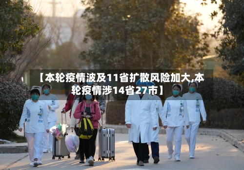 【本轮疫情波及11省扩散风险加大,本轮疫情涉14省27市】-第2张图片