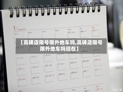 【高碑店限号限外地车吗,高碑店限号限外地车吗现在】