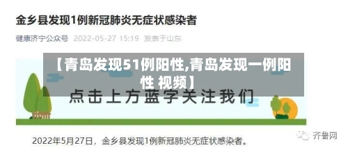 【青岛发现51例阳性,青岛发现一例阳性 视频】-第2张图片