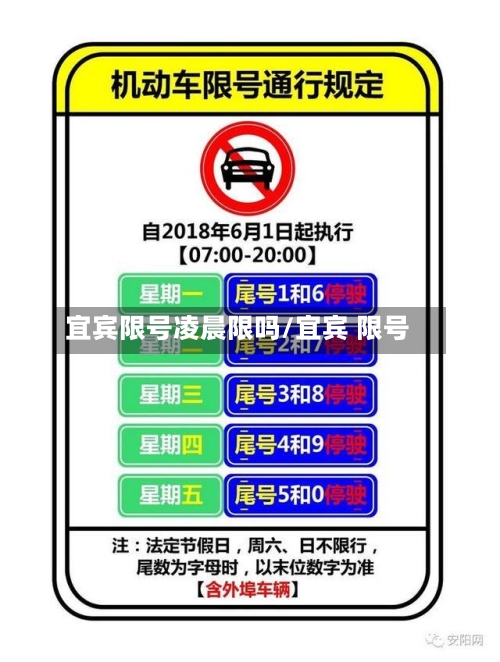 宜宾限号凌晨限吗/宜宾 限号-第3张图片