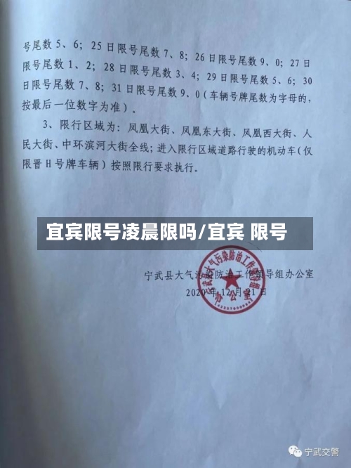 宜宾限号凌晨限吗/宜宾 限号
