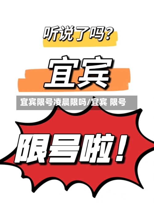 宜宾限号凌晨限吗/宜宾 限号-第2张图片