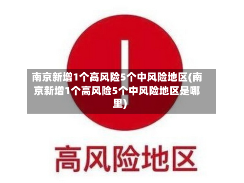 南京新增1个高风险5个中风险地区(南京新增1个高风险5个中风险地区是哪里)