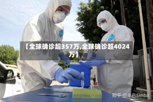 【全球确诊超357万,全球确诊超4024万】