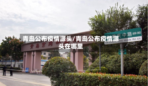 青岛公布疫情源头/青岛公布疫情源头在哪里-第2张图片
