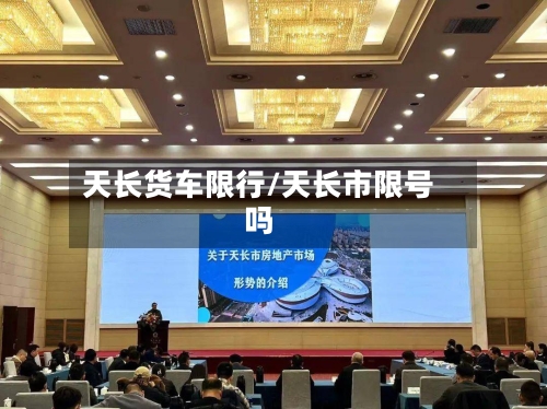 天长货车限行/天长市限号吗