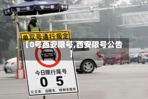 【0号西安限号,西安限号公告】