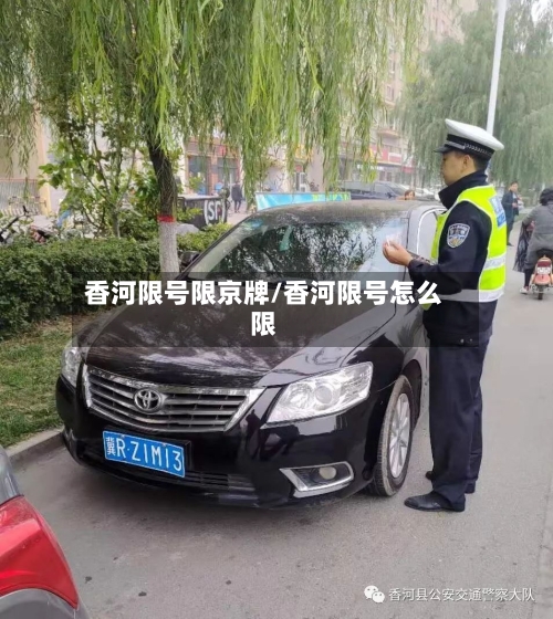 香河限号限京牌/香河限号怎么限