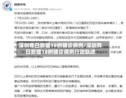 深圳昨日新增18例确诊病例/深圳昨日新增18例确诊病例行动轨迹