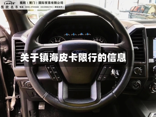关于镇海皮卡限行的信息