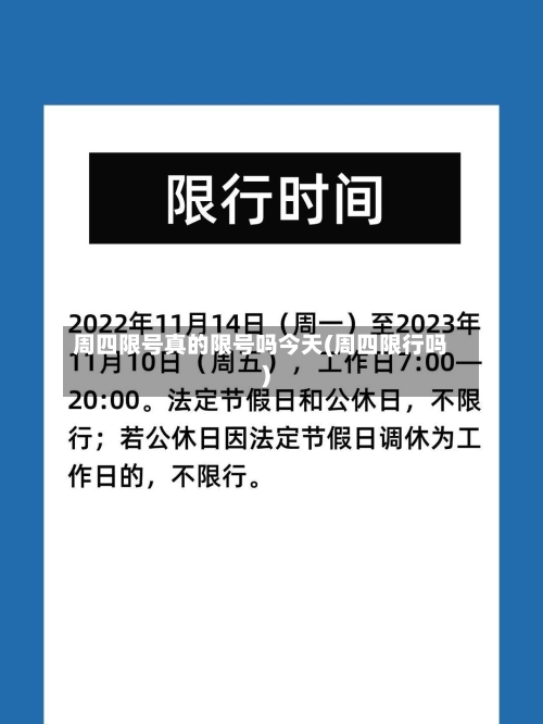 周四限号真的限号吗今天(周四限行吗)