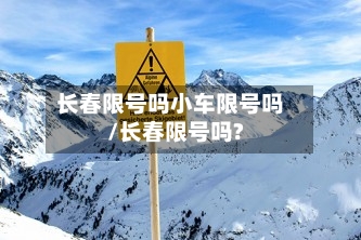 长春限号吗小车限号吗/长春限号吗?-第2张图片