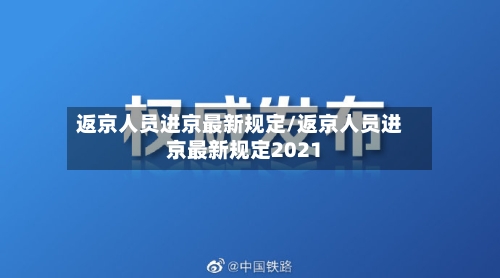 返京人员进京最新规定/返京人员进京最新规定2021-第2张图片